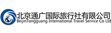 北京通广国际旅行社有限公司