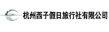 杭州西子假日旅行社有限公司