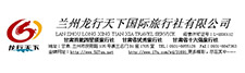 兰州龙行天下国际旅行社有限公司