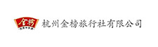 杭州金榜旅行社有限公司