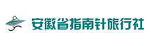 安徽省指南针旅行社