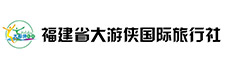 福建省大游侠国际旅行社
