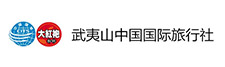武夷山中国国际旅行社