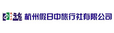 杭州假日中旅行社有限公司
