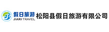 松阳县假日旅游有限公司