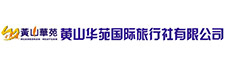 黄山华苑国际旅行社有限公司
