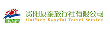 贵阳康泰旅行社有限公司