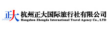 杭州正大国际旅行社有限公司
