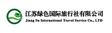 江苏绿色国际旅行社有限公司