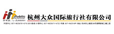 杭州大众国际旅行社有限公司