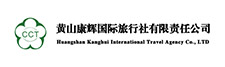 黄山康辉国际旅行社有限责任公司